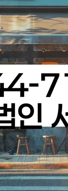 법무법인 서앤율 회생파산상담센터