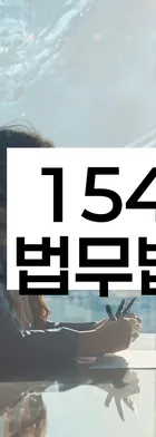 법무법인 서앤율 회생파산상담센터