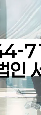 법무법인 서앤율 회생파산상담센터