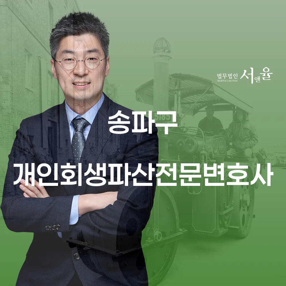송파구 개인회생파산전문변호사 안내