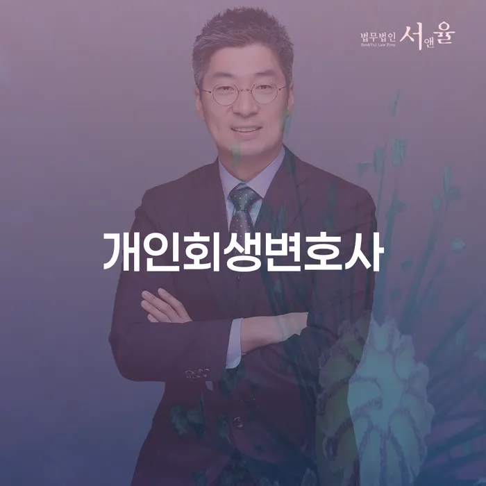 방학1동 개인회생변호사와 함께하는 성공적인 개인회생