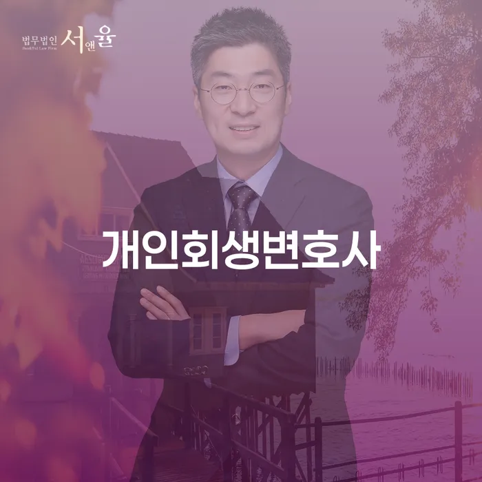 역촌동 개인회생변호사와 함께하는 새로운 시작