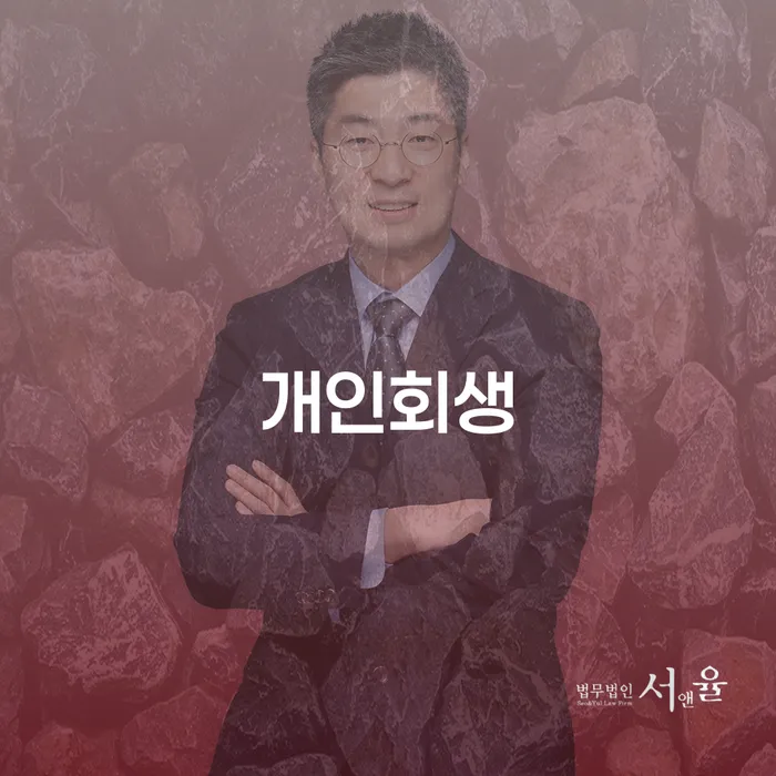 개인회생 신월6동: 채무 해결을 위한 효과적인 접근법