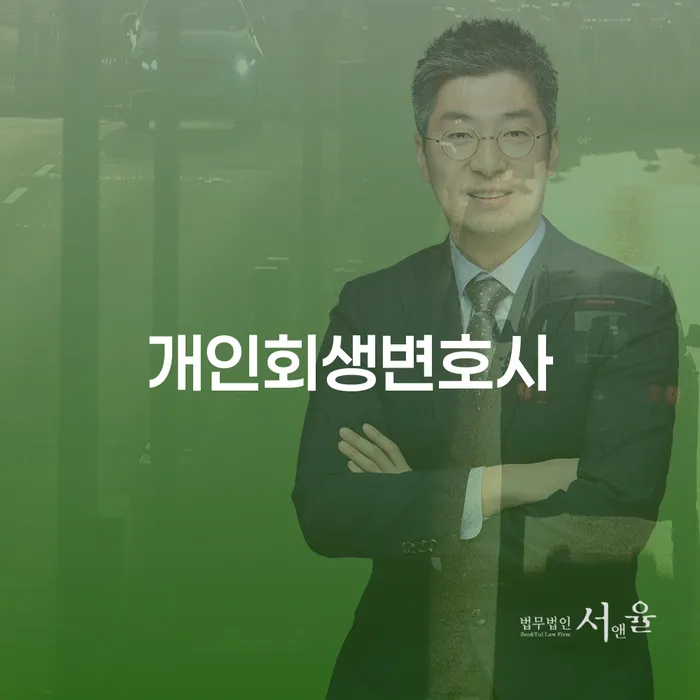 도림동 개인회생 변호사와 함께하는 채무 해결 가이드