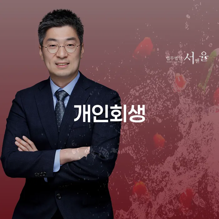 신사동 개인회생 절차와 사례 분석