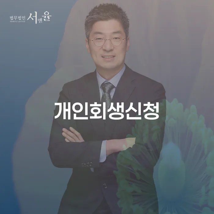 신정6동 개인회생신청 절차와 중요성