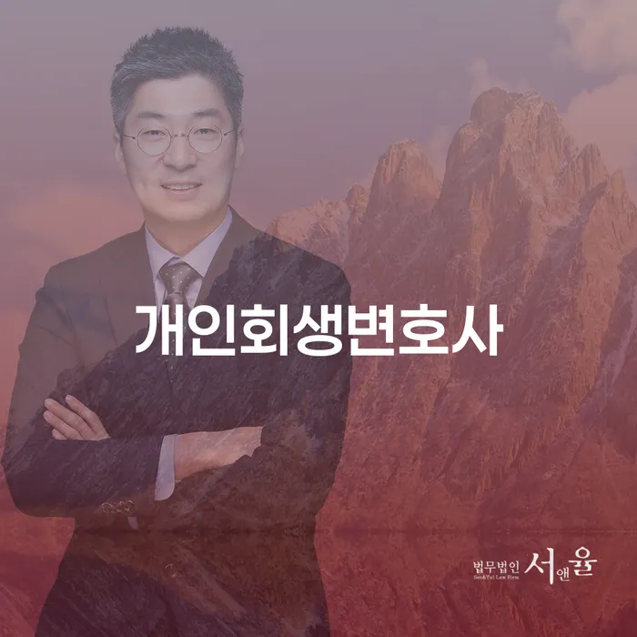 숭인1동 개인회생 변호사로 새로운 시작을
