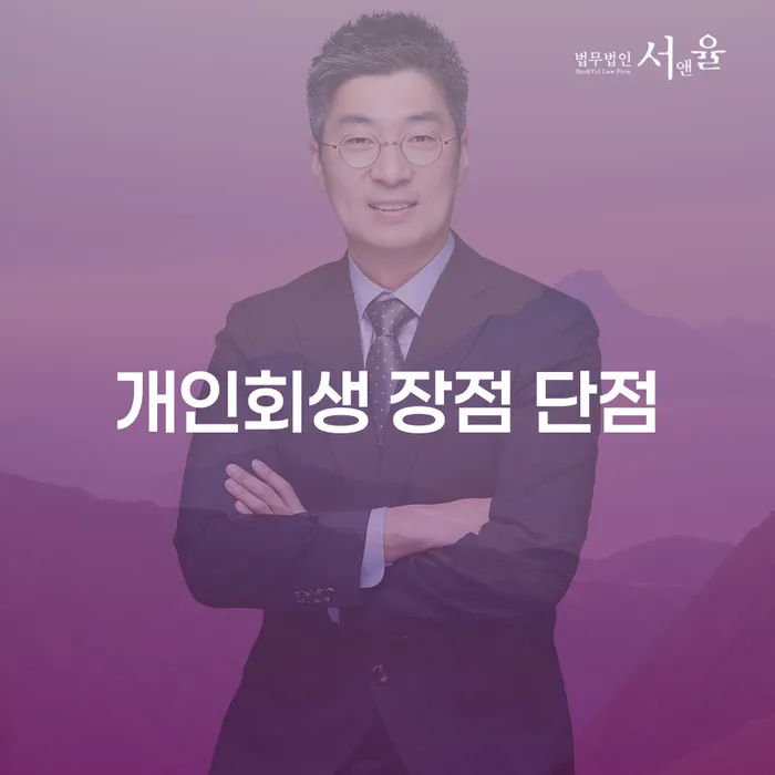 개포동 개인회생 절차의 장점과 단점에 대한 완벽한 이해