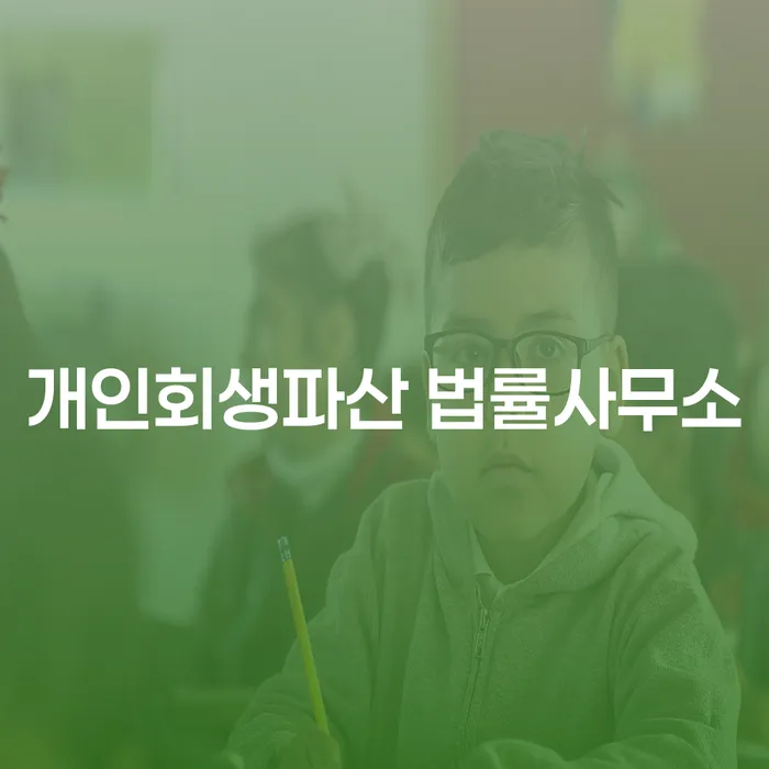 창녕군 개인회생파산 법률사무소: 채무 해결의 길잡이