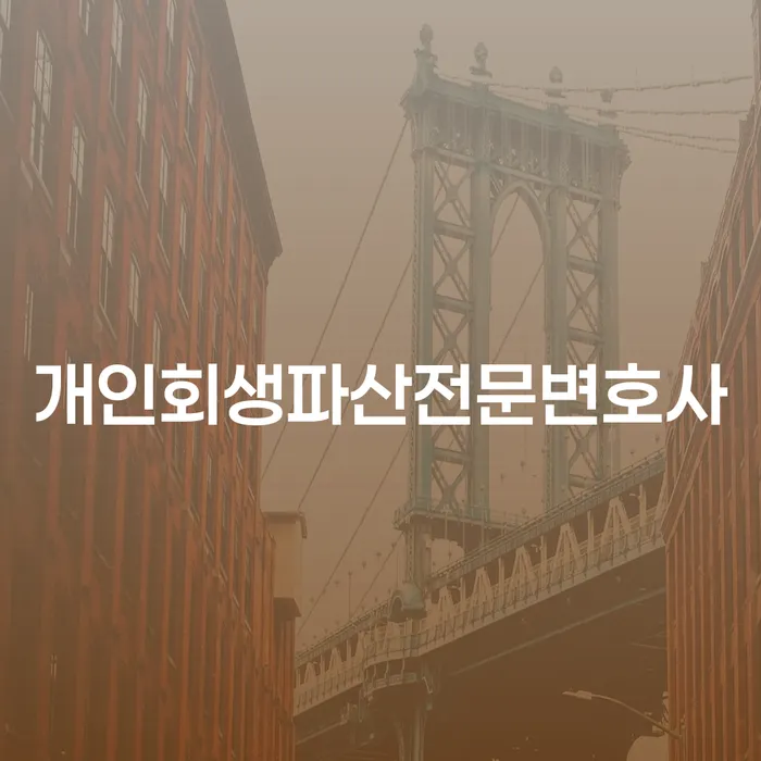 서원구 개인회생파산전문변호사와 함께하는 채무 해결의 길