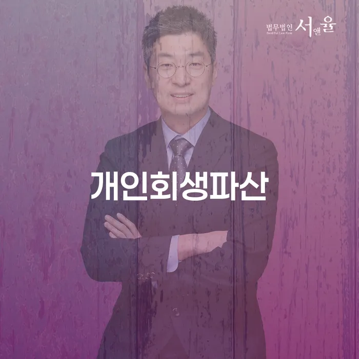 관악구에서 개인회생과 파산으로 채무 해결이 가능할까요?