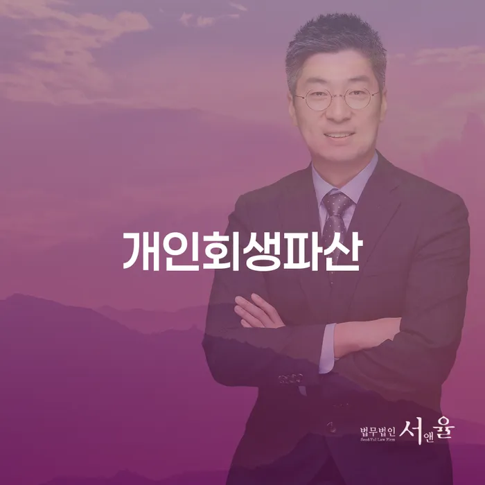 가평군에서 개인회생과 파산, 내 상황에 맞는 선택은?