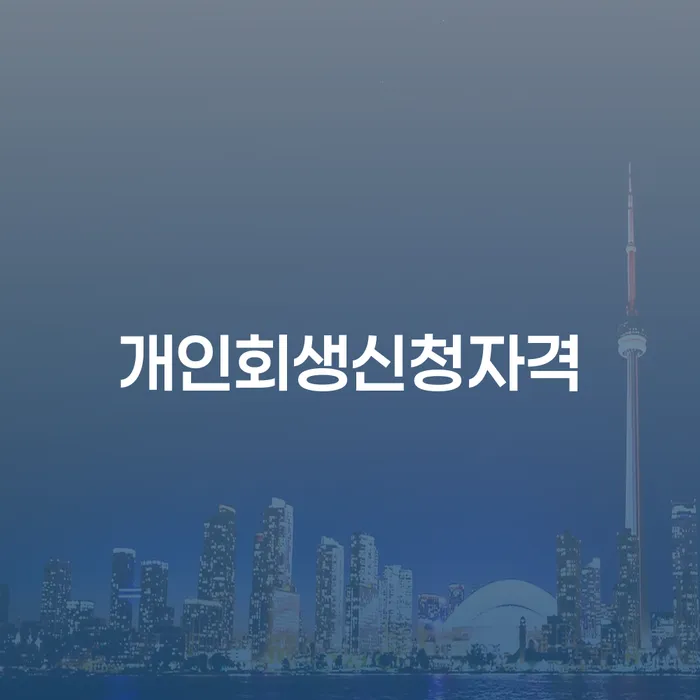 조원동에서 개인회생신청자격을 갖추려면 어떻게 해야 할까요?