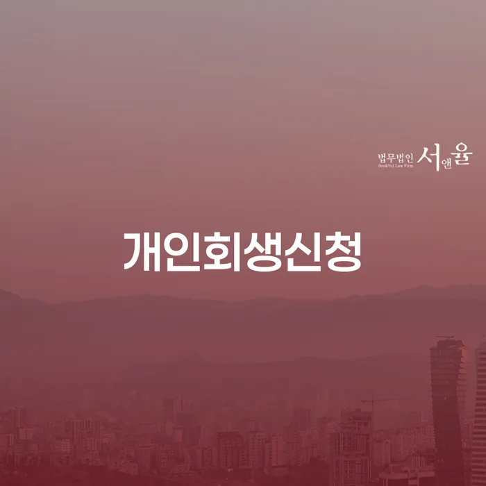 면목동 개인회생신청, 어떻게 해야 할까요?
