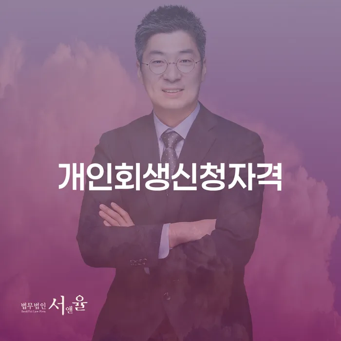 방이동에서 개인회생 신청 자격은 어떻게 확인할까요?