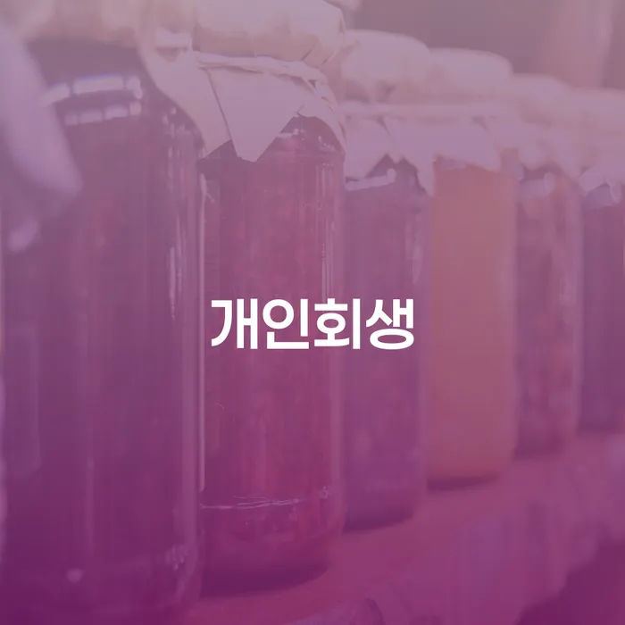부산진구 개인회생, 나의 채무를 어떻게 해결할 수 있을까?