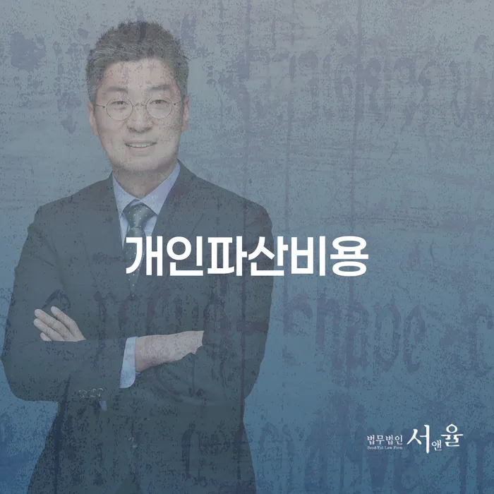 개인파산비용이 걱정되시나요? 개인회생과 개인파산의 모든 것