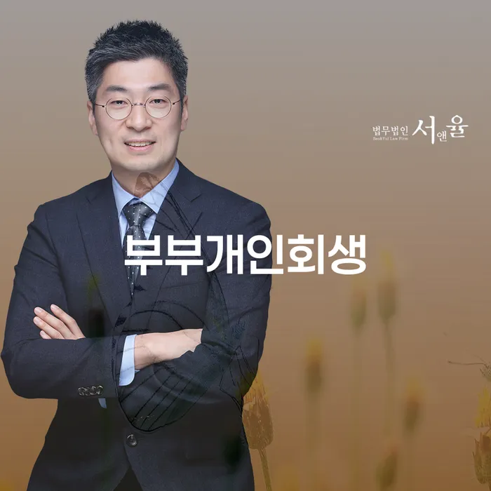 부부개인회생, 어떻게 신청해야 할까요? 개인회생과 개인파산의 차이점과 절차
