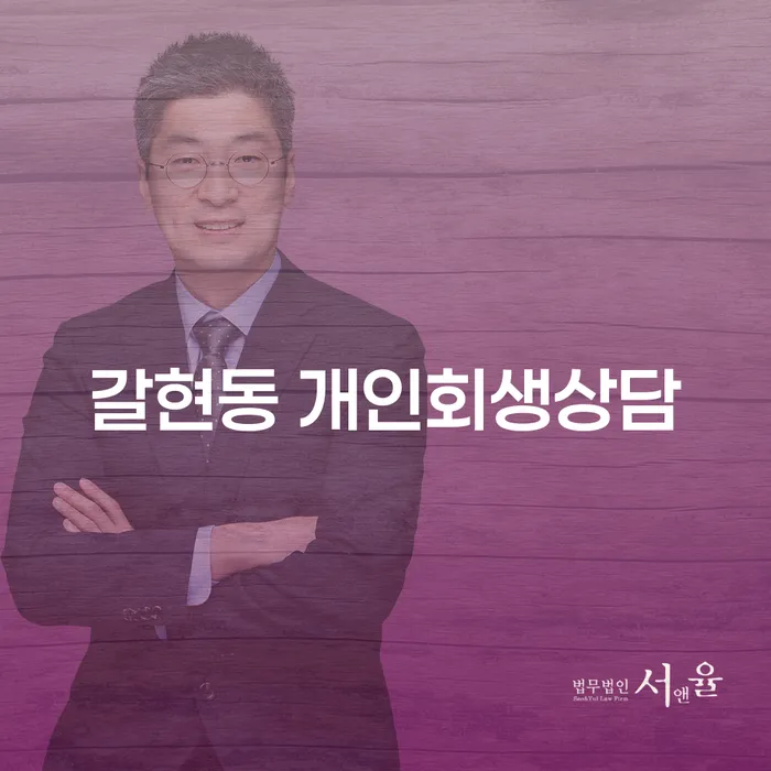 갈현동 개인회생상담, 당신의 채무 고민을 해결하는 길은?