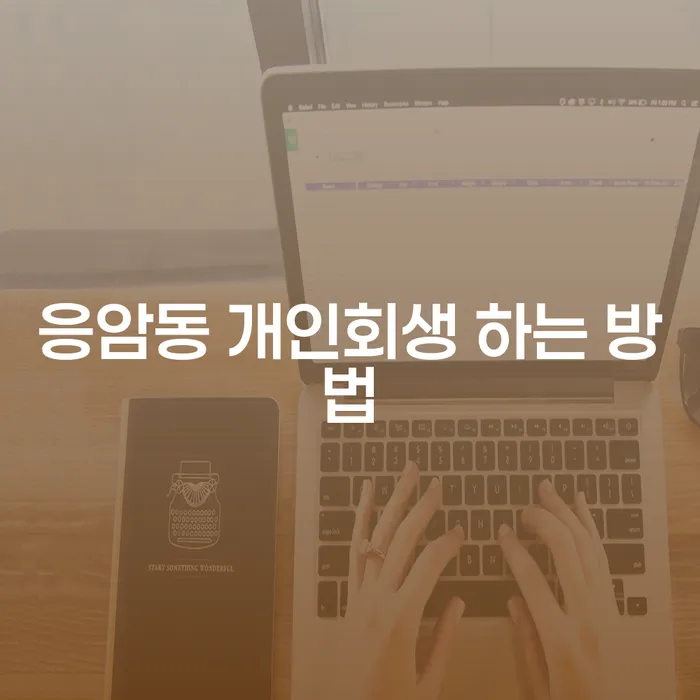 응암동 개인회생 신청, 어떻게 해야 할까?
