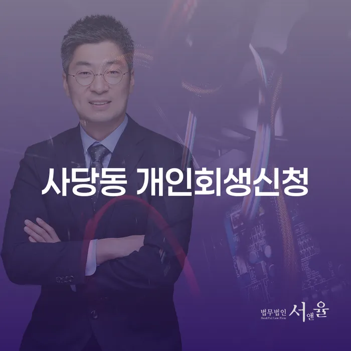사당동에서 개인회생신청, 어떻게 시작해야 할까요?