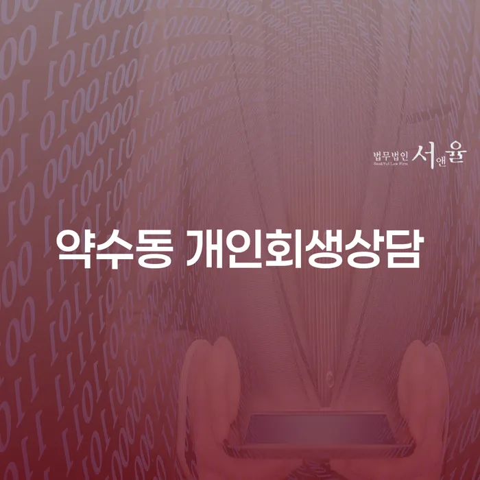 약수동 개인회생상담: 왜 지금이 개인회생을 고려해야 하는 시기인가요?