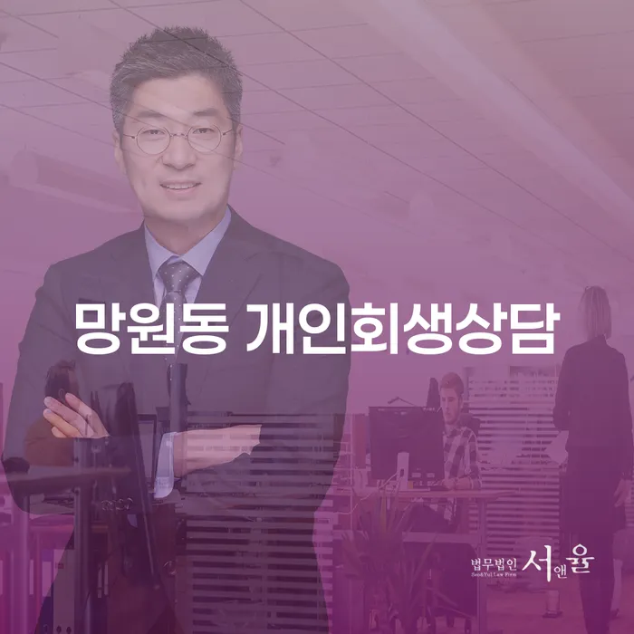 망원동 개인회생상담: 채무 해결을 위한 최적의 선택은?