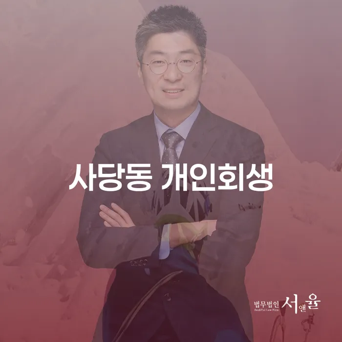 사당동 개인회생, 나에게 맞는 선택일까요?