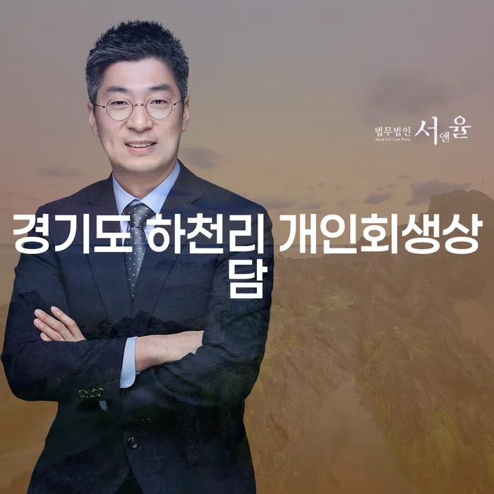 경기도 하천리에서 개인회생 상담을 받아야 하는 이유는 무엇일까요?