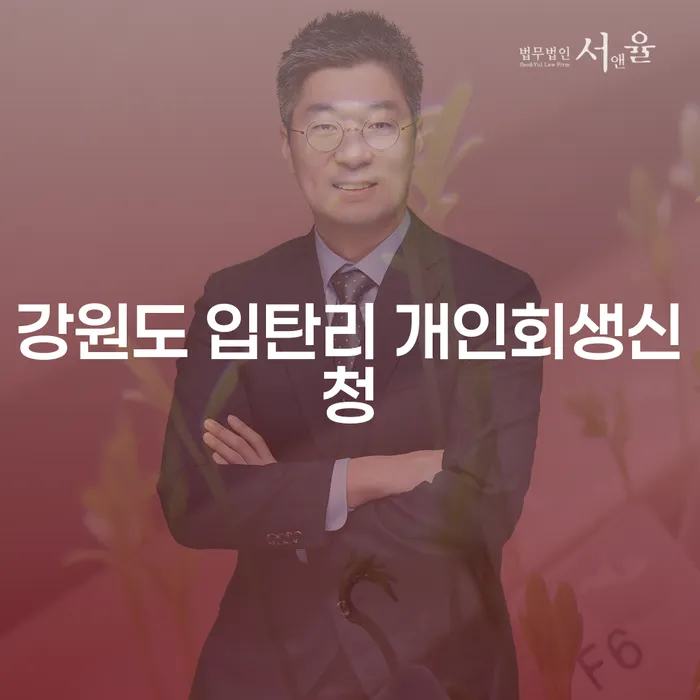 왜 강원도 입탄리 주민들은 개인회생신청을 고려해야 할까요?