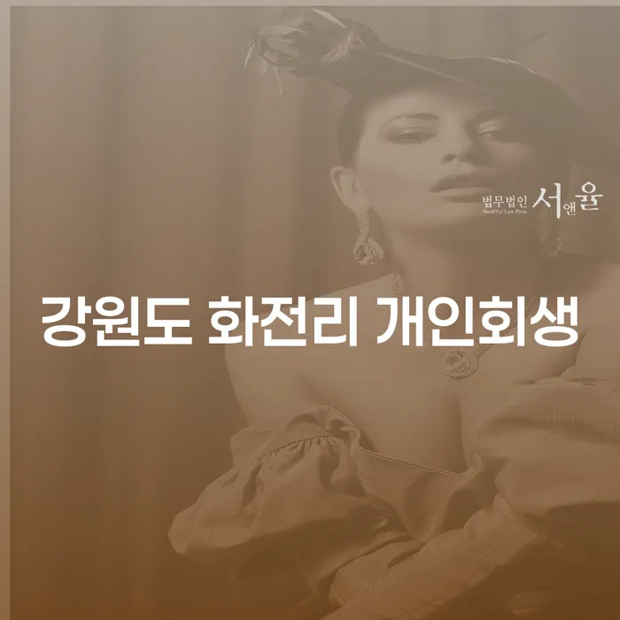 강원도 화전리 개인회생: 어떻게 시작해야 할까요?
