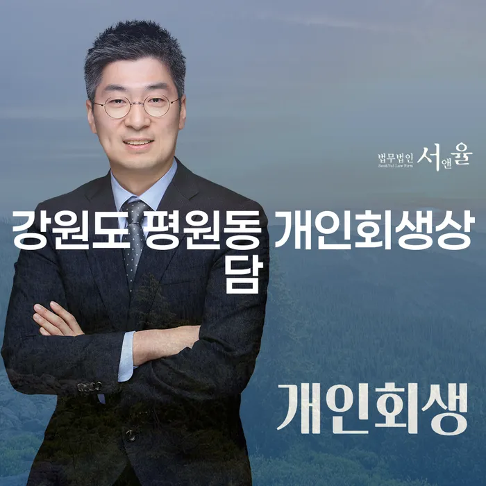 강원도 평원동 개인회생상담, 어떻게 시작해야 할까요?
