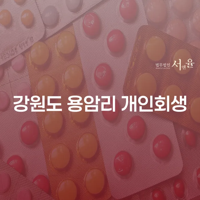 강원도 용암리 개인회생, 당신이 알아야 할 모든 것