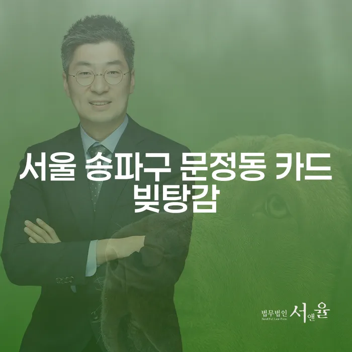 서울 송파구 문정동에서의 카드빚탕감, 이렇게 하면 될까요?