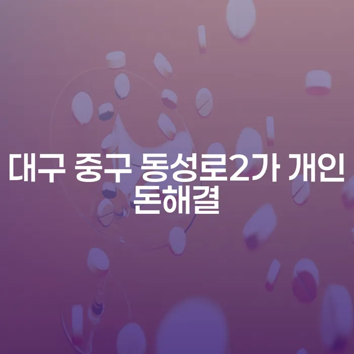 대구 중구 동성로2가에서 개인돈해결과 투자금 문제를 해결할 수 있는 방법은?