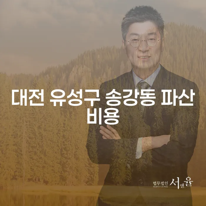 대전 유성구 송강동 파산비용은 얼마일까? 무료개인회생으로 해결할 수 있나요?