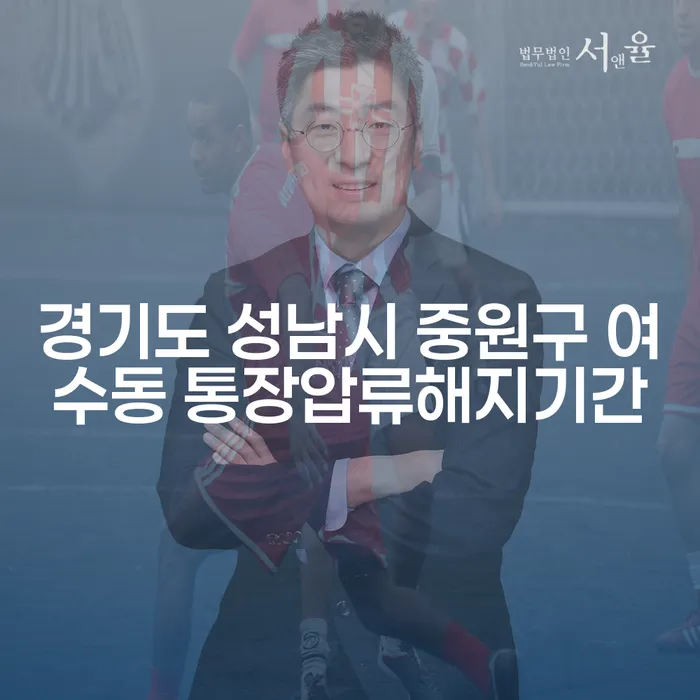 경기도 성남시 중원구 여수동에서 통장압류 해지 기간은 얼마나 걸릴까요?