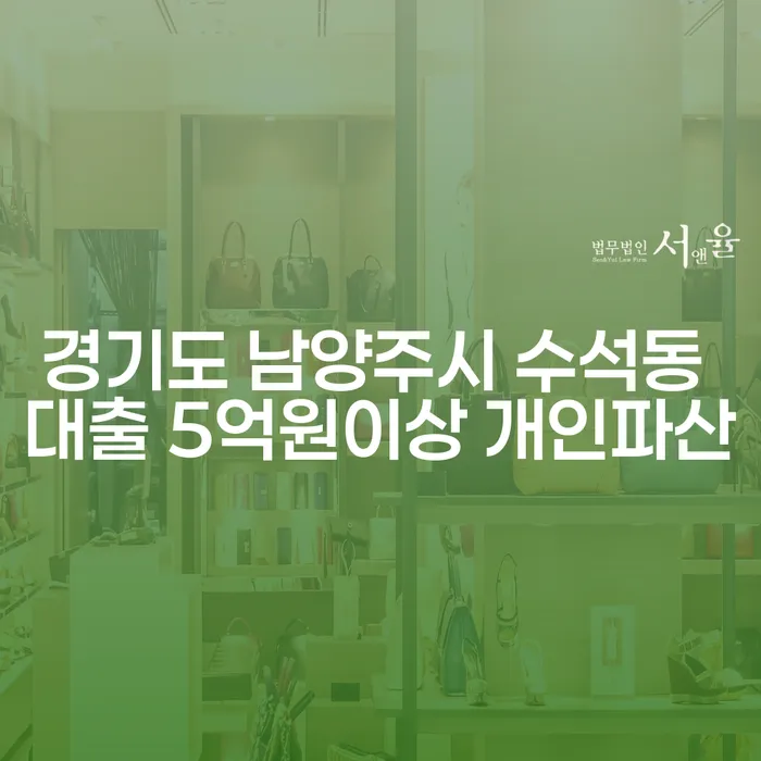 왜 경기도 남양주시 수석동에서 대출 5억원 이상인 경우 개인파산을 고려해야 할까요?