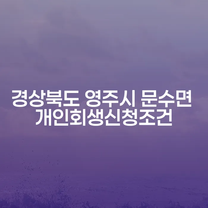 경상북도 영주시 문수면에서 개인회생을 신청하려면 어떤 조건이 필요할까?