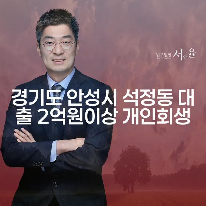 경기도 안성시 석정동 대출 2억원 이상, 개인회생과 개인파산이 답일까요?