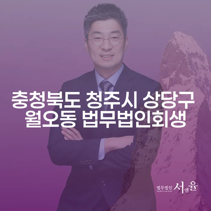 충청북도 청주시 상당구 월오동에서 법무법인과 함께 개인회생을 준비하셨나요?