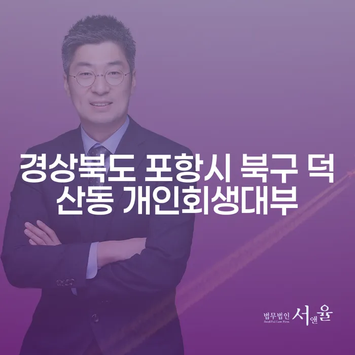 경상북도 포항시 북구 덕산동에서 개인회생대부를 통해 채무 해결할 수 있을까요?