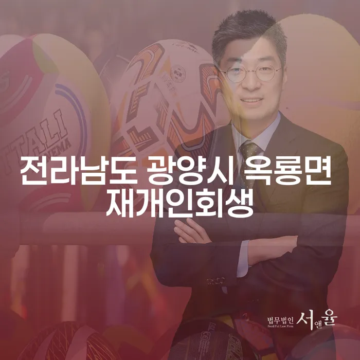 전라남도 광양시 옥룡면에서 개인회생을 고려해야 할 이유는 무엇일까요?