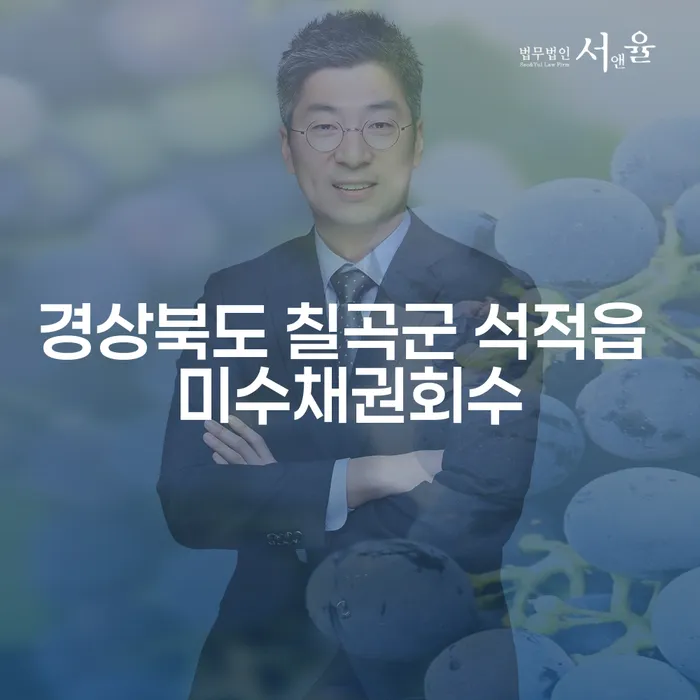 경상북도 칠곡군 석적읍에서 미수채권 회수와 해운대에서의 개인회생, 어떻게 접근해야 할까요?