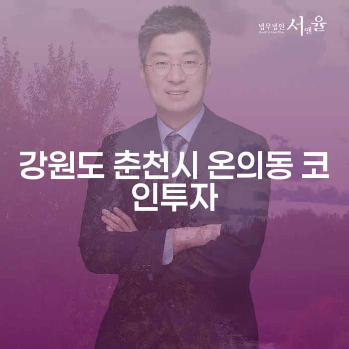 강원도 춘천시 온의동 코인투자, 코인빚 5000만원 개인회생이 필요한 이유는?