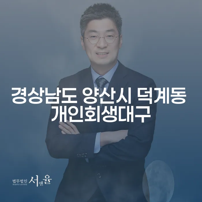 경상남도 양산시 덕계동에서 개인회생, 대구로 가야 할까요?
