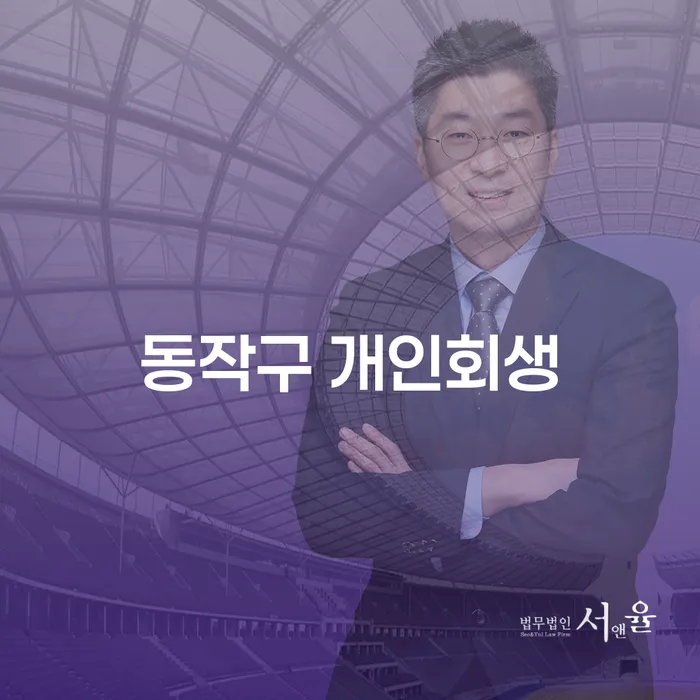 동작구 개인회생, 당신의 경제적 자유를 되찾는 방법은?