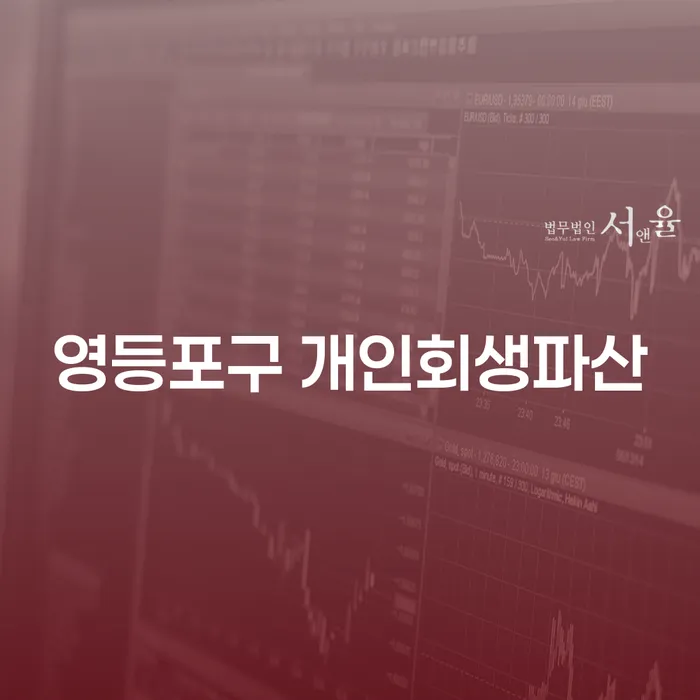 영등포구에서 개인회생과 파산, 무엇이 더 적합할까요?