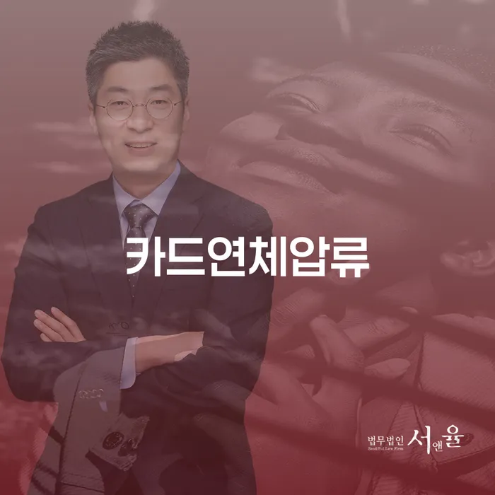 카드연체압류를 피하는 방법은 무엇일까요?