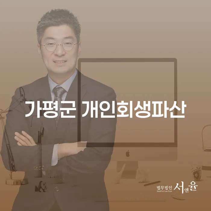 가평군에서 개인회생과 파산을 고민하고 계신가요?
